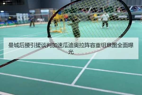 曼城后腰引援谈判加速瓜迪奥拉阵容重组意图全面曝光